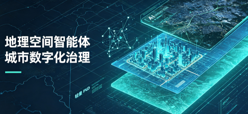 屏南县地理 AI 智能体 Geo 优化落地城市全域治理，多维空间驱动精细化管理