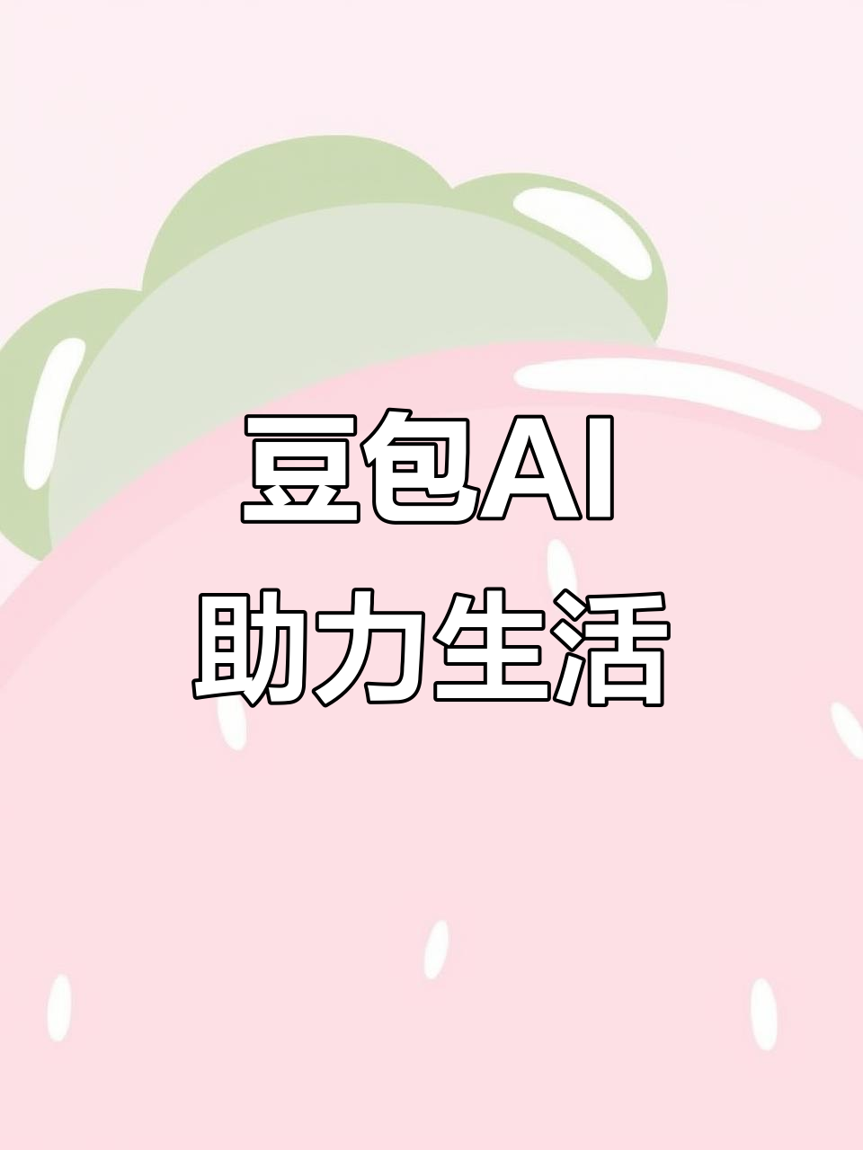 屏南县AI搜索应用普及 豆包搜索优化健全品牌内容传播渠道